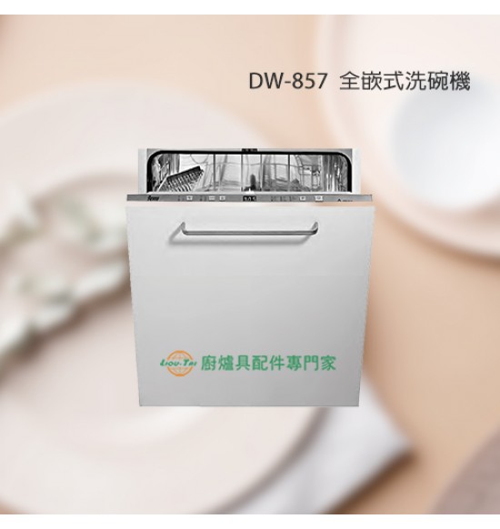DW-857 全嵌式洗碗機